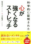 【中古】 科学的に証明された心が強くなるストレッチ／堀田秀吾(著者),大山峻護(著者)