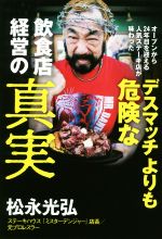 【中古】 デスマッチよりも危険な飲食店経営の真実 オープンから24年目を迎える人気ステーキ店が味わった／松永光弘(著者)