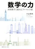 【中古】 数学の力 高校数学で読みとくリーマン予想／小山信也(著者)