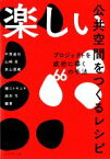 【中古】 楽しい公共空間をつくるレシピ プロジェクトを成功に導く66の手法／平賀達也(編著),山崎亮(編著),泉山塁威(編著),樋口トモユキ(編著),西田司(編著)