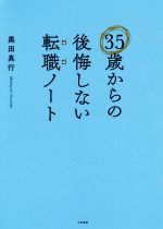 【中古】 35歳からの後悔しない転職ノート／黒田真行(著者)