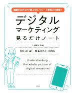 【中古】 デジタルマーケティング見るだけノート 知識ゼロからPV数、CVR、リピート率向上を実現！／山浦直宏(監修)