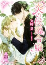 【中古】 炎の侯爵令嬢 講談社X文庫ホワイトハート／火崎勇(著者),幸村佳苗(イラスト)