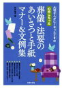 【中古】 心のこもった葬儀・法要のあいさつと手紙マナー&文例集 大切な人が亡くなったときの/杉本祐子(著者)