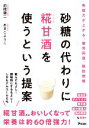 【中古】 砂糖の代わりに糀甘酒を使うという提案 免疫力が上がる、疲労回復、脂肪燃焼/前橋健二(著者),あまこようこ(著者)