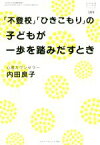 【中古】 おそい・はやい・ひくい・たかい(109) 「不登校」「ひきこもり」の子どもが一歩を踏みだすとき／内田良子(著者)