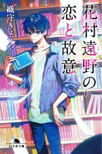 【中古】 花村遠野の恋と故意 幻冬舎文庫／織守きょうや(著者)