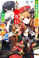 【中古】 元異世界転移者だった課長のおじさん、人生二度目の異世界を駆け廻る(2) カドカワBOOKS／銀麦..