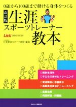 【中古】 生涯スポーツトレーナー教本 改訂版 0歳から100歳まで動ける身体をつくる/日本健康スポーツ連盟(編者)