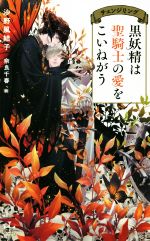 【中古】 黒妖精は聖騎士の愛をこいねがう チェンジリング クロスノベルス／沙野風結子(著者),奈良千春(イラスト)