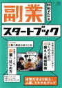 【中古】 副業スタートブック エイムック/エイ出版社(編者)