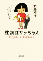 【中古】 枕詞はサッちゃん 照れやな詩人、父・阪田寛夫の人生 新潮文庫／内藤啓子(著者)