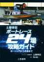 【中古】 土屋幸宏ボートレース24場攻略ガイド／土屋幸宏(著者),桧村賢一(監修)