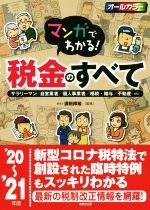 【中古】 マンガでわかる！税金のすべて(’20～’21年版)