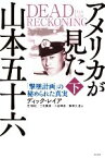 【中古】 アメリカが見た山本五十六(下) 「撃墜計画」の秘められた真実／ディック・レイア(著者),芝瑞紀(訳者),三宅康雄(訳者),小金輝彦(訳者),飯塚久道(訳者)