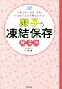 【中古】 卵子の凍結保存妊活法/京野廣一(著者)