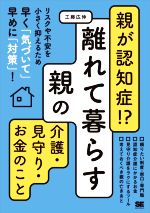 【中古】 親が認知症！？離れて暮らす親の介護・見守り・お金のこと リスクや不安を小さく抑えるため早く「気づいて」早めに「対策」！／工藤広伸(著者)