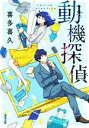 【中古】 動機探偵 双葉文庫/喜多喜久(著者)