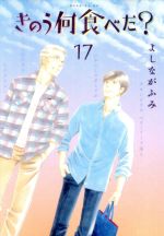 【中古】 きのう何食べた?(17) モーニングKC/よしながふみ(著者)