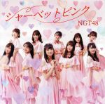 【中古】 シャーベットピンク（劇場盤）／NGT48