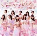 NGT48販売会社/発売会社：ユニバーサルミュージック発売年月日：2020/07/22JAN：4988031392010