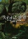 【中古】 失われた世界 新訳版 創元SF文庫／アーサー コナン ドイル(著者),中原尚哉(訳者)