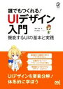 【中古】 誰でもつくれる!UIデザイン入門 機能するUIの基本と実践 Compass Design/ななうみ(著者),かいわれ(イラスト)