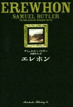 【中古】 エレホン／サミュエル・バトラー(著者),武藤浩史(訳者)