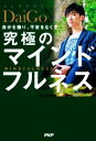 【中古】 自分を操り 不安をなくす 究極のマインドフルネス／メンタリストDaiGo(著者)