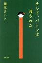 【中古】 そして バトンは渡された 文春文庫／瀬尾まいこ(著者)