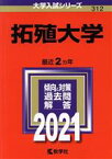 【中古】 拓殖大学(2021年版) 大学入試シリーズ312／教学社編集部(編者)