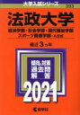 【中古】 法政大学（経済学部 社会学部 現代福祉学部 スポーツ健康学部－A方式）(2021年版) 大学入試シリーズ393／教学社編集部(編者)