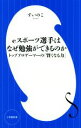  eスポーツ選手はなぜ勉強ができるのか トッププロゲーマーの「賢くなる力」 小学館新書／すいのこ(著者)