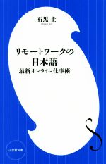 【中古】 リモートワークの日本語 最新オンライン仕事術 小学館新書／石黒圭(著者)