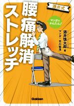 【中古】 酒井式　腰痛解消ストレッチ マンガでかんたん！／酒井慎太郎(著者),市川智茂(漫画)