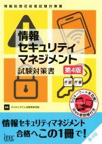 【中古】 情報セキュリティマネジメント試験対策書 第4版 情報処理技術者試験対策書/アイテックIT人材教育研究部(編著)