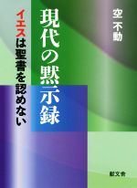 【中古】 現代の黙示録 イエスは聖書を認めない／空不動(著者)