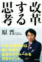 【中古】 改革する思考/原晋(著者)