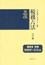 【中古】 税務六法 法令編(令和2年版)/日本税理士会連合会(編者)