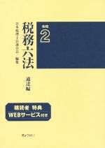 【中古】 税務六法　通達編(令和2年版)／日本税理士会連合会(編者)