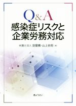 【中古】 Q＆A感染症リスクと企業労務対応／弁護士法人淀屋橋・山上合同(編者)