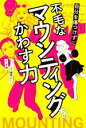 【中古】 自分を傷つけずに不毛なマウンティングをかわす力/水希(著者),藤見よいこ(イラスト)