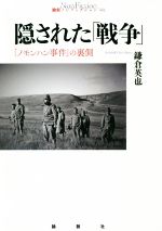 【中古】 隠された「戦争」 「ノモンハン事件」の裏側 論創ノンフィクション／鎌倉英也(著者)