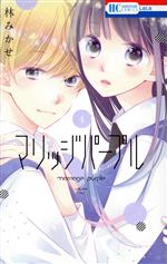 【中古】 マリッジパープル(4) 花とゆめC／林みかせ(著者)