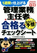 【中古】 管理業務主任者　出るとこ予想　合格るチェックシート(2020年度版) 1週間で仕上げる／TAC管理業務主任者講座(著者)