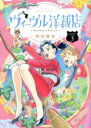 【中古】 ヴィーヴル洋裁店　～キヌヨとハリエット～(3) ビッグCスピリッツ／和田隆志(著者)