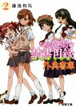 鎌池和馬(著者)販売会社/発売会社：KADOKAWA発売年月日：2020/08/07JAN：9784049132021