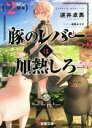 【中古】 豚のレバーは加熱しろ(2回目) 電撃文庫/逆井卓馬(著者),遠坂あさぎ(イラスト)