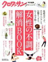 【中古】 女性の不調、解消BOOK MAGAZI