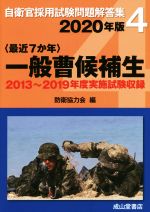 【中古】 〈最近7か年〉一般曹候補生(2020年版) 2013年〜2019年度実施問題収録 自衛官採用試験問題解答集4/防衛協力会(編者)